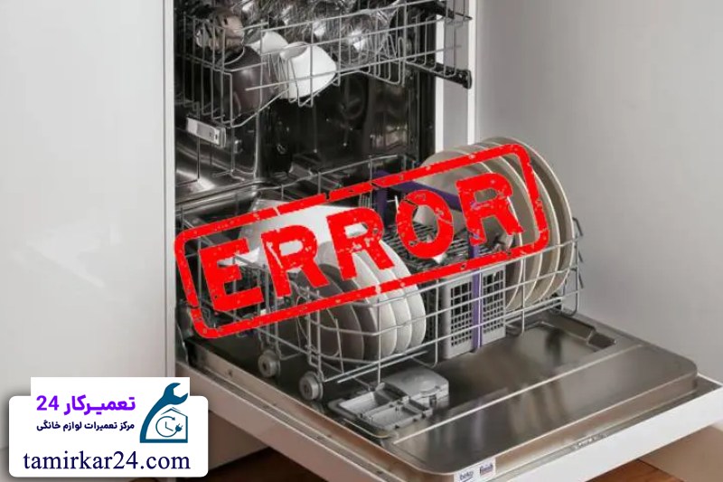 ارورها و خطاهای رایج ماشین ظرفشویی ویرپول 